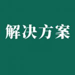 電力鐵路機車蓄電池組維護解決方案